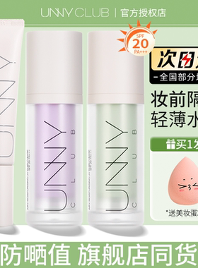 unny隔离霜妆前乳防晒遮瑕三合一旗舰店官方正品长管紫色隐形毛孔