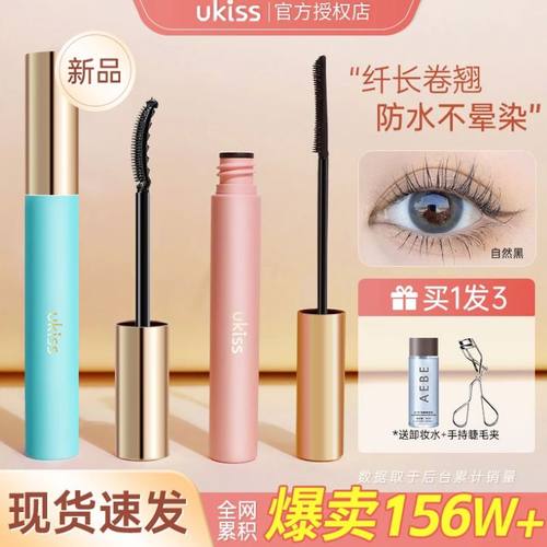 官方授权假一罚十UKISS睫毛膏