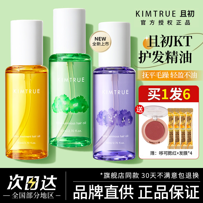 kt且初护发精油女kimtrue栀子花毛躁干枯柔顺发油修护烫染不油腻