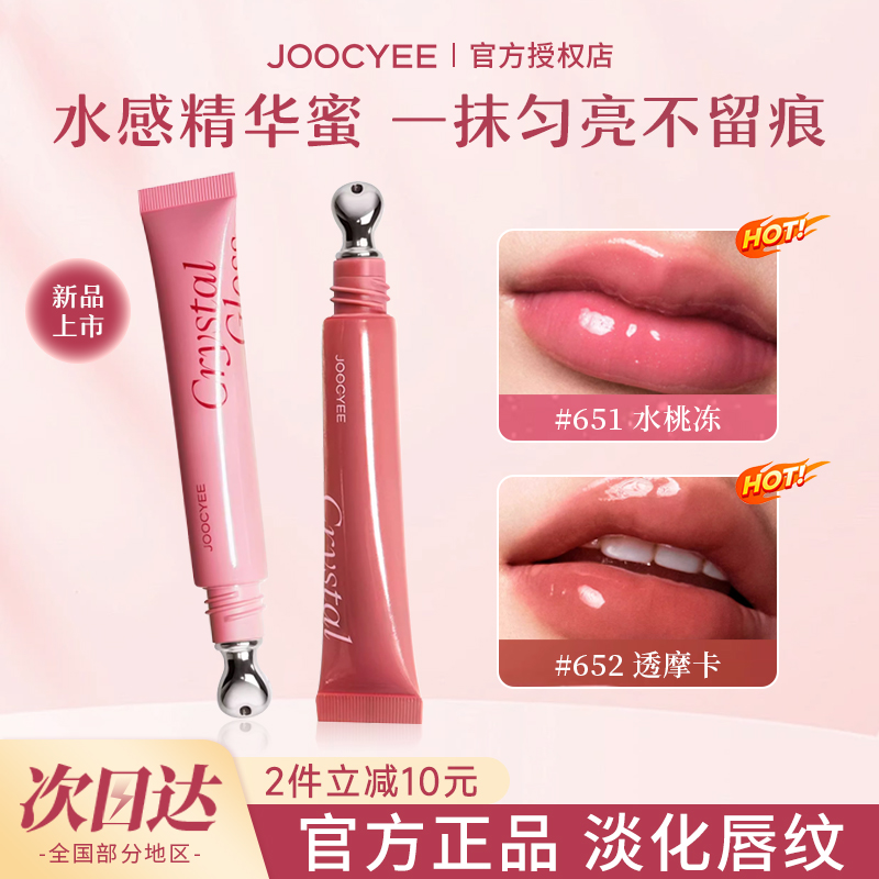 Joocyee酵色冰透唇蜜镜面水光保湿滋润嘟嘟唇精华蜜冰感唇釉口红