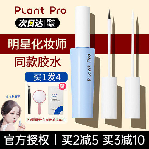plantpro假睫毛胶水嫁接持玖正品速干植研加镊子粘贴眼睫毛专业女