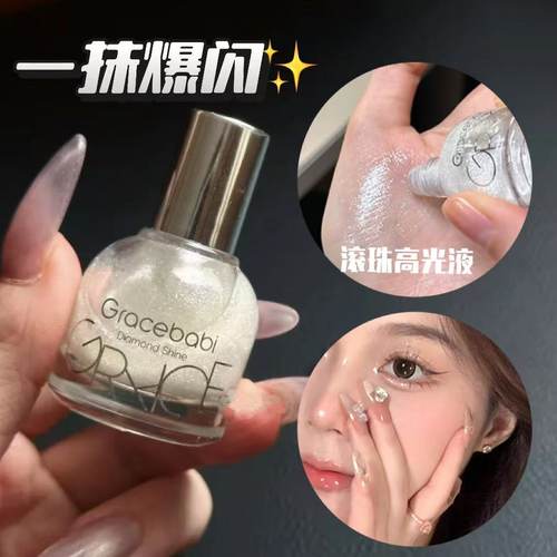 撩客服好价~Gracebabi滚珠高光液