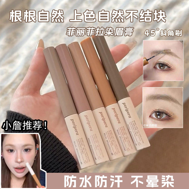 韩国PERIPERA菲丽菲拉染眉膏棕色褐色灰褐色自然持久定型防水防汗