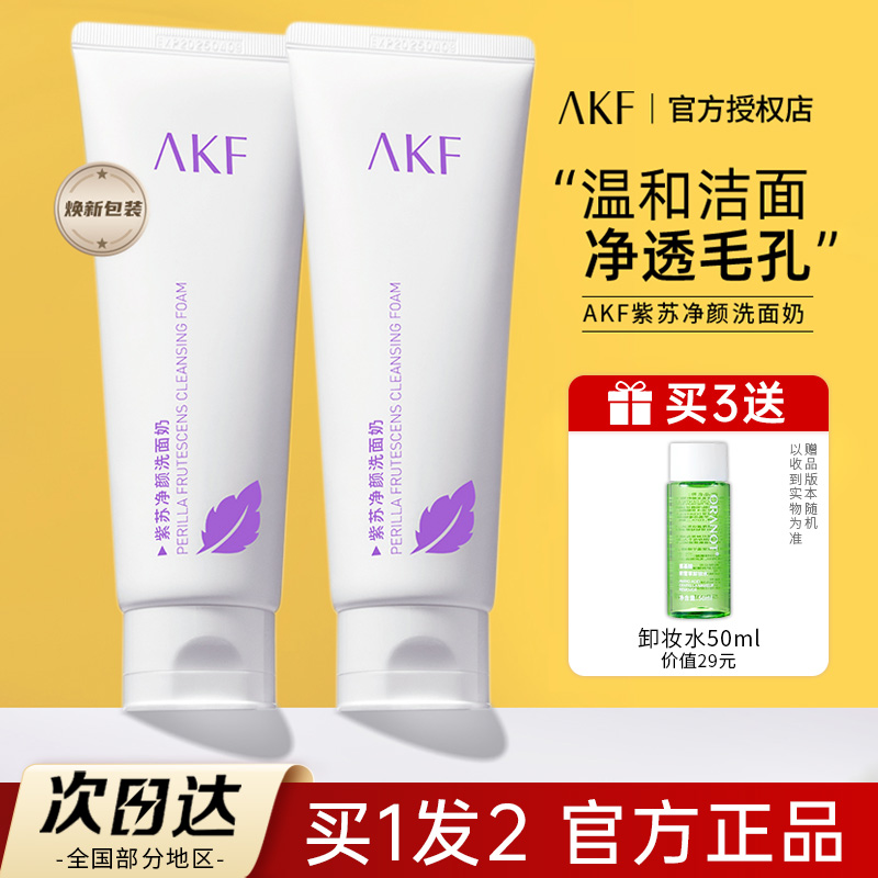 AKF紫苏洗面奶深层清洁官方正品