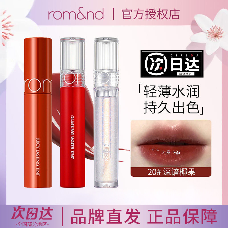 romand果汁唇釉唇膏镜面水光12口红20雾面显白18哑光透明唇蜜06女