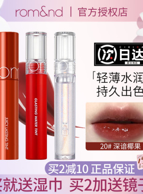 romand果汁唇釉唇膏镜面水光12口红20雾面显白18哑光透明唇蜜06女