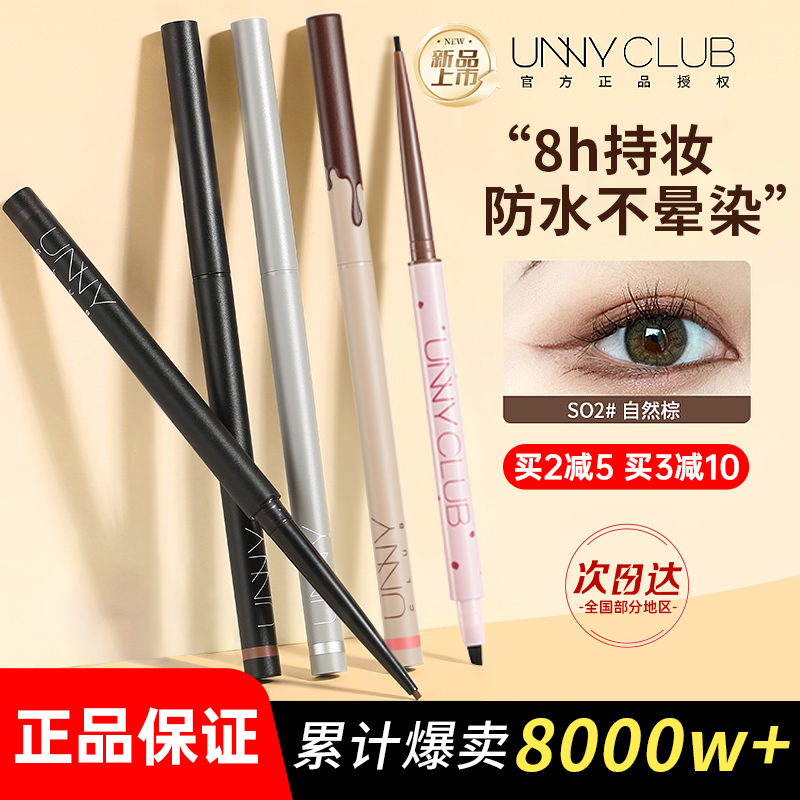 【热销200w+】unny眼线胶笔