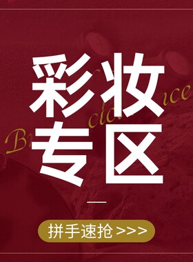 【彩妆专区】相公福利捡漏，临期巨折清仓，手慢无