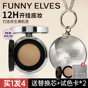 FunnyElves方里开挂气垫粉底液遮瑕持久不脱妆正品