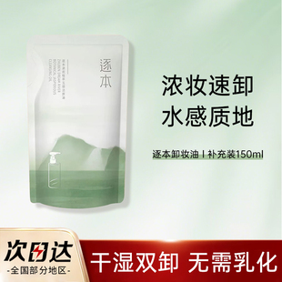 巨值中样！逐本清欢自在水漾卸妆油卸妆水膏清洁零乳化补充装