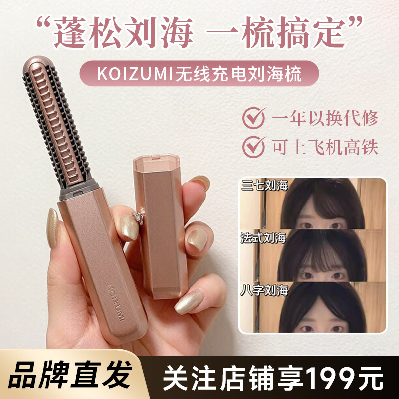 姜妍同款~日本KOIZUMI小泉成器刘海梳迷你直发梳无线充电便携卷发