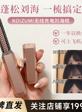 姜妍同款~日本KOIZUMI小泉成器刘海梳迷你直发梳无线充电便携卷发