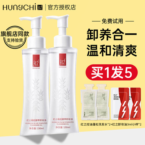 红之卸妆油脸部卸妆买1发5
