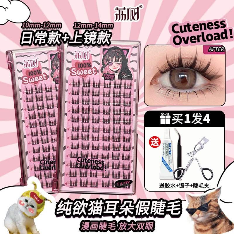 荔树纯欲猫耳朵假睫毛细软轻盈图片