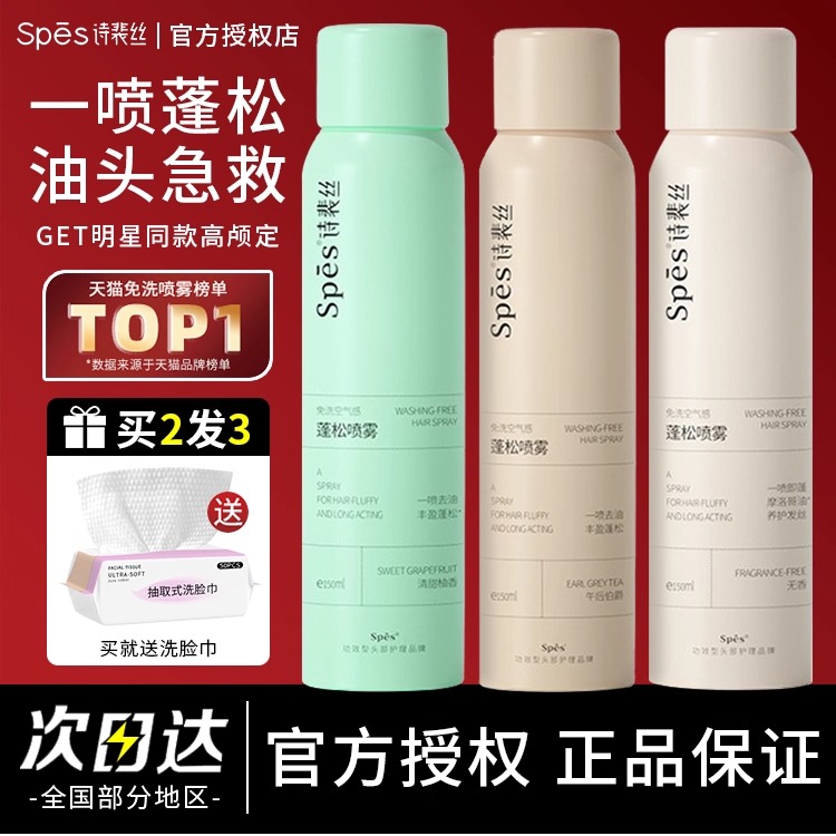 150ML大瓶装 spes诗裴丝干发喷雾免洗蓬松去油自然干爽蓬蓬粉定型