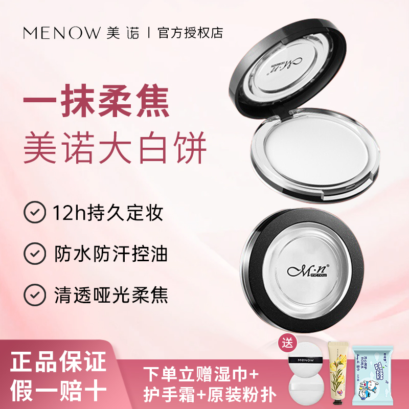 MENOW美诺经典粉饼！用到铁皮！