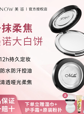 【官方正品】MENOW美诺粉饼大白饼-控油定妆持久自然散粉磨皮哑光