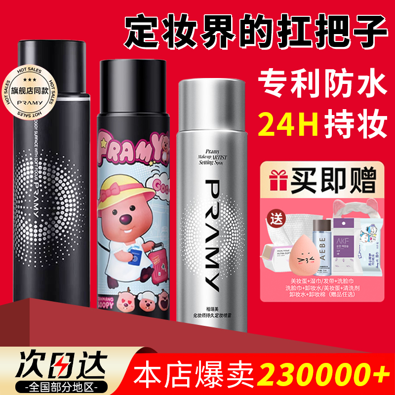 撩客服36起！柏瑞美定妆喷雾