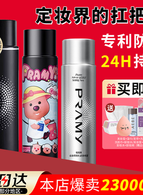 pramy柏瑞美定妆喷雾化妆师持久不脱妆控油防水防汗博瑞美官方女