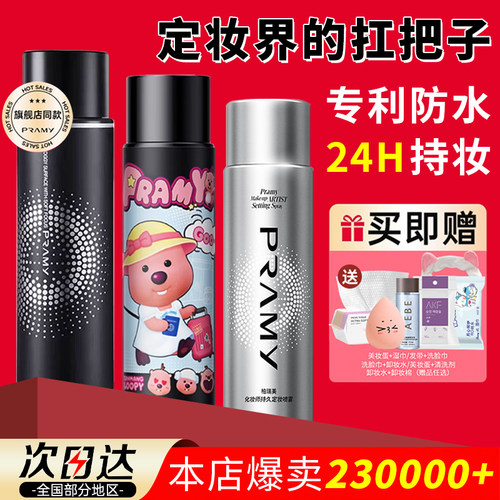 全网热销！柏瑞美定妆喷雾