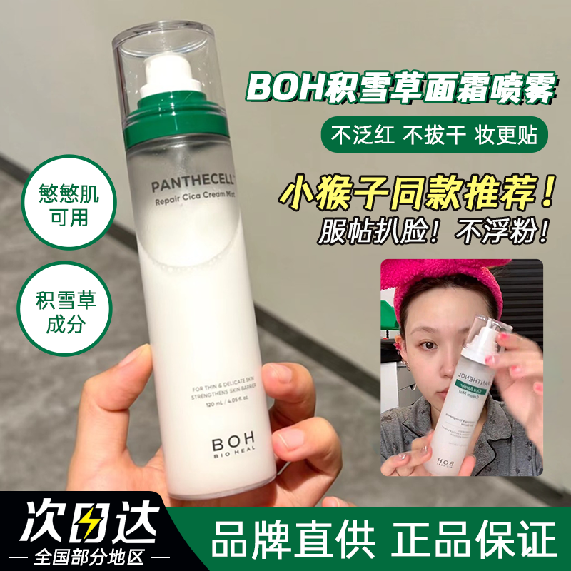 小猴子推荐!韩国BOH面霜喷雾积雪草妆前补水化妆水女百析珀