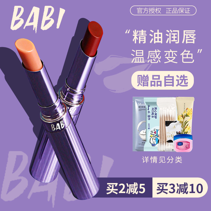 BABI变色唇膏口红唇釉保湿滋润女不沾杯防水防干裂有色润唇膏正品