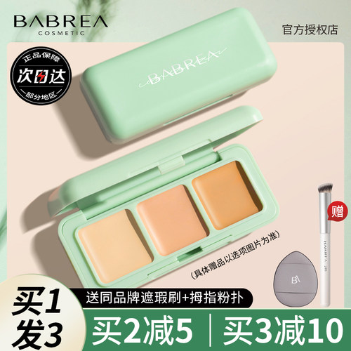 【新品】芭贝拉三色遮瑕膏