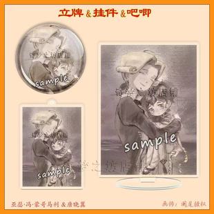 亚瑟冯蒙哥马利 唐晓翼 双闪吧唧 立牌 星星钥匙扣 可爱抱抱周边