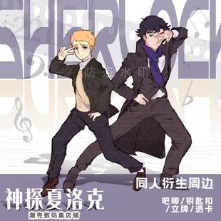 神探夏洛克 福华同人衍生周边制品 谷子礼物 双闪吧唧 立牌钥匙扣