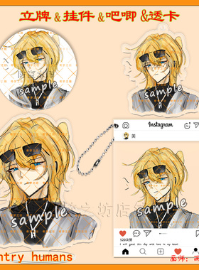 CountryHumans国拟ch美丽卡 镭射立牌/透卡/钥匙扣/双闪吧唧