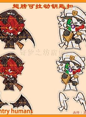 CountryHumans国拟德意翅膀可拉动钥匙扣挂件吧唧立牌ch透卡