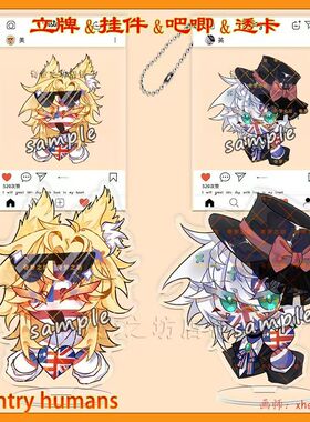 CountryHumans 国拟周边ch美英镭射立牌双闪吧唧挂件高清透卡