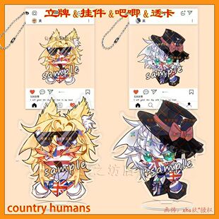 CountryHumans 国拟周边ch美英镭射立牌双闪吧唧挂件高清透卡