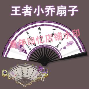 小乔扇子折扇王者荣耀cosplay动漫二次元 漫展道具扇子10寸绢布