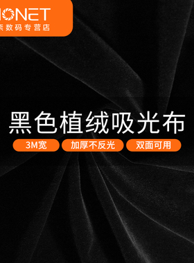 黑色吸光布背景照相拍照植绒黑幕幕布不反光绒布摄影拍摄道具纯黑直播淘宝黑绒遮光产品摆拍