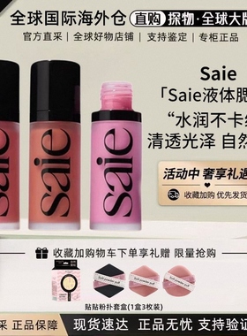 板妮推荐Saie光泽液体古铜腮红液/高光液/腮红液chilly/baby/rosy