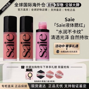 板妮推荐Saie光泽液体古铜腮红液/高光液/腮红液chilly/baby/rosy