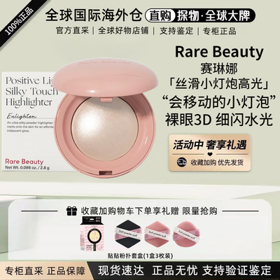 RareBeauty赛琳娜高光Enlighten