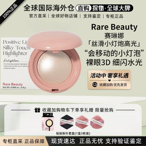 RareBeauty赛琳娜高光Enlighten
