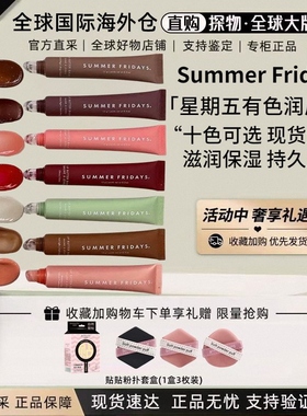 现货Summer Fridays滋润唇蜜Lip Balm黄油护唇膏白女爱用好物