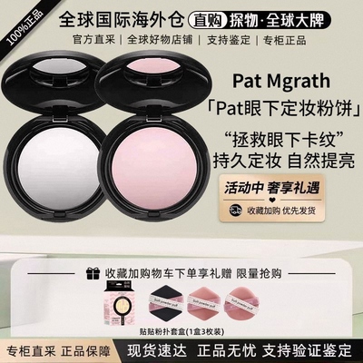 Pat眼下定妆蜜粉饼眼部修饰light