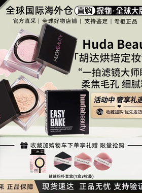 正品美国Huda Beauty烘培定妆散粉EasyBake樱花粉控油蜜粉20g正装
