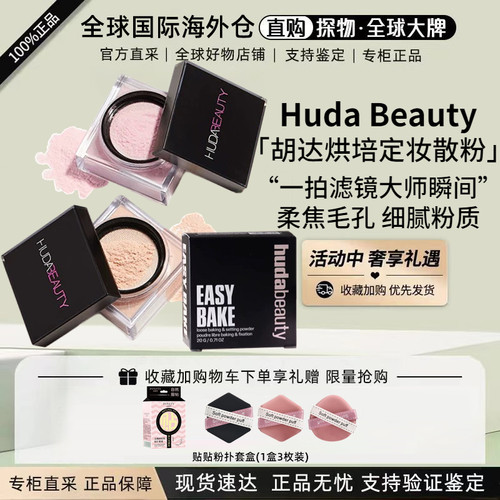 HudaBeauty烘培定妆散粉控油蜜粉
