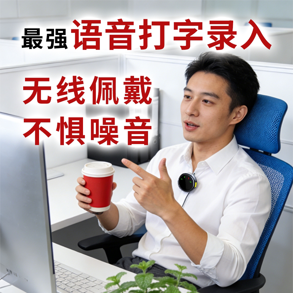 语音打字AI办公+无线直播麦克风