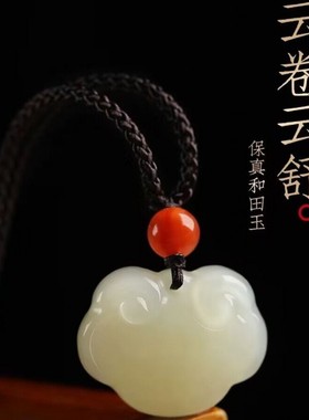 保真新疆和田玉平安如意锁吊坠