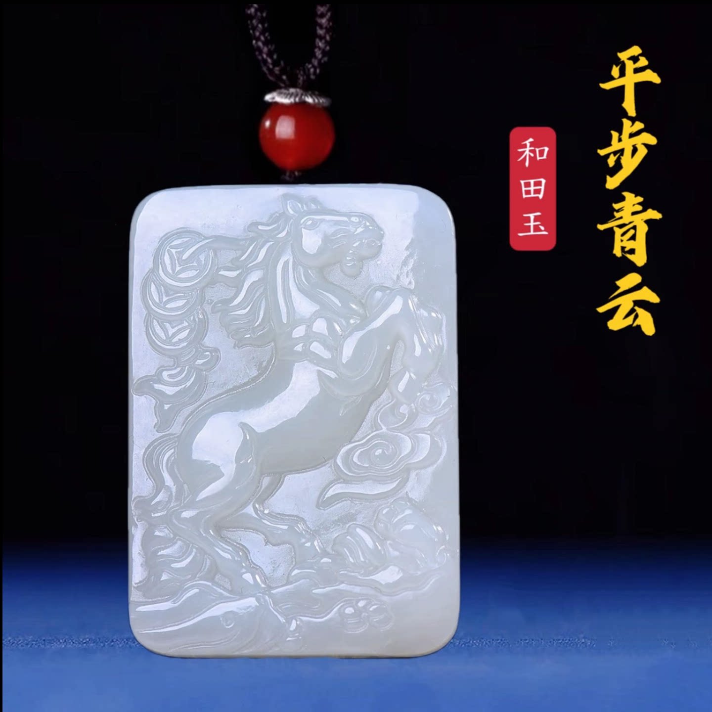天然和田玉生肖马平步青云吊坠