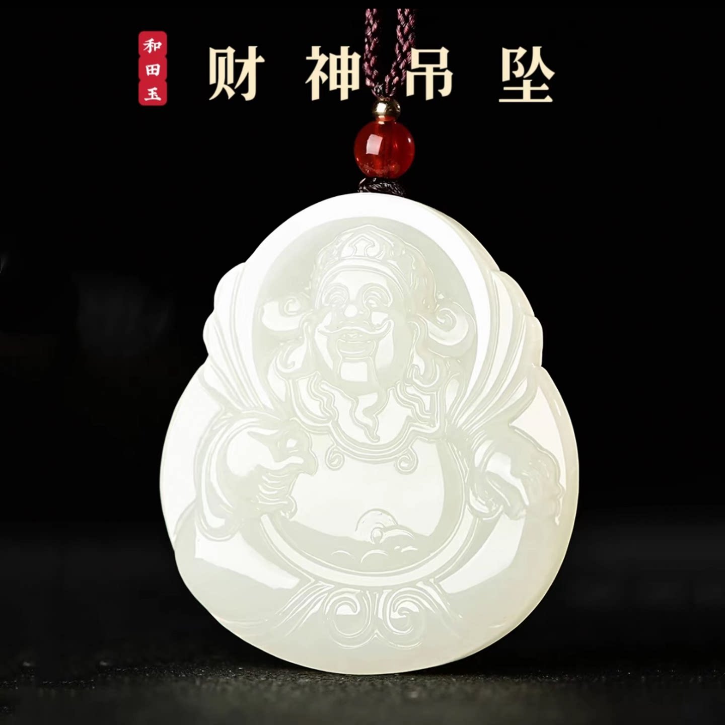 白玉笑脸财神爷挂件男女款玉坠