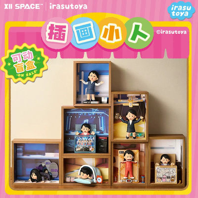 正版X11SPACE插画小人生活把我做成小便当系列可动盲盒女生日礼物