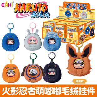 EAKI火影忍者疾风传萌嘟嘟系列毛绒盲盒鸣人佐助搪胶公仔挂件礼物