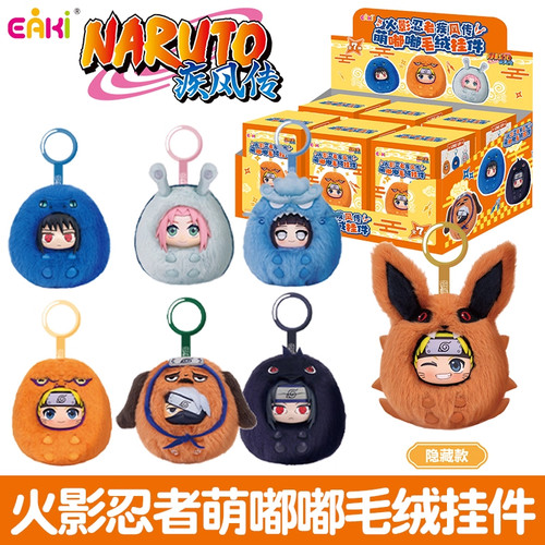 EAKI火影忍者疾风传萌嘟嘟系列毛绒盲盒鸣人佐助搪胶公仔挂件礼物